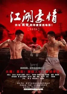 江湖豪情电影海报
