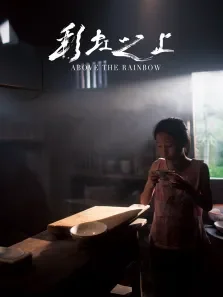 彩虹之上电影海报