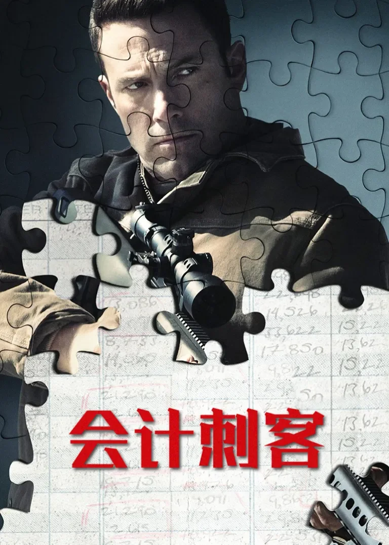 会计刺客电影海报