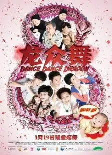 龙众舞电影海报