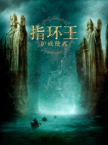 指环王:护戒使者