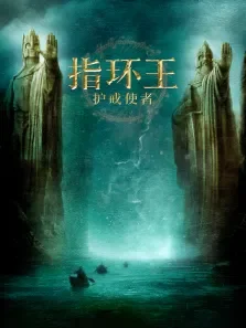 指环王:护戒使者电影海报