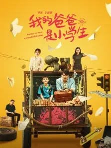 我的爸爸是小学生电影海报