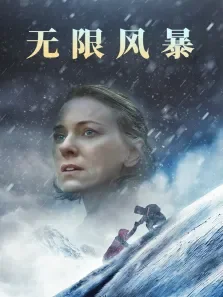 无限风暴电影海报