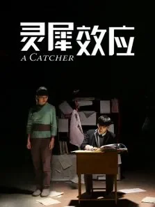 灵犀效应电影海报