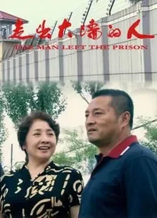 走出大墙的人电影海报