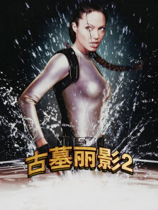 古墓丽影2（蓝光）