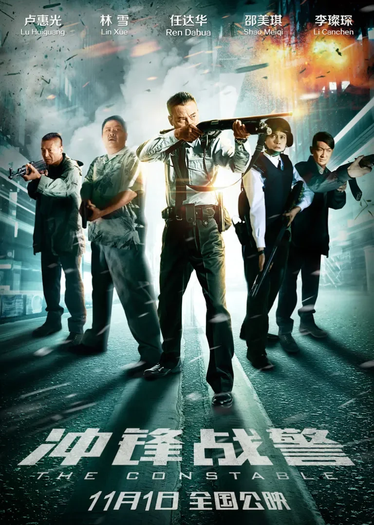 冲锋战警电影海报