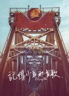 记得少年那首歌电影海报