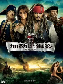 加勒比海盗4电影海报