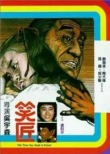 笑匠电影海报