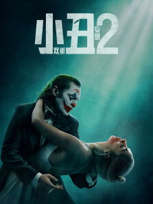 小丑2:双重妄想