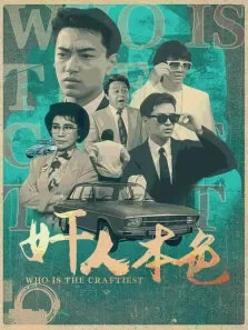 奸人本色电影海报