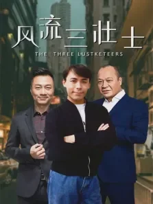 风流三壮士电影海报