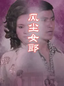 风尘女郎电影海报