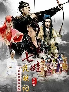 七娃捉妖记电影海报