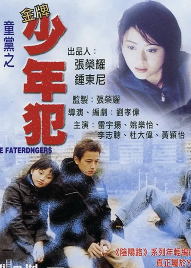 童党之金牌少年犯电影海报