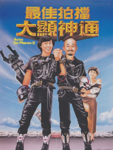 最佳拍档2:大显神通