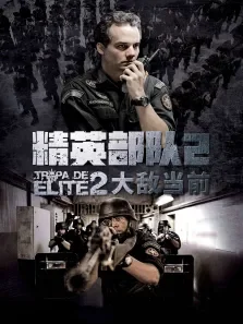 精英部队2:大敌当前电影海报