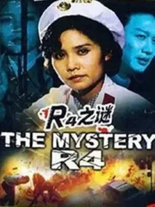R4之谜电影海报