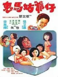 鬼马姑爷仔 中文版电影海报