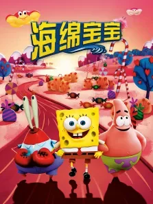 海绵宝宝3D电影海报