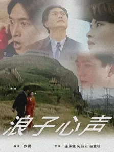 浪子心声电影海报