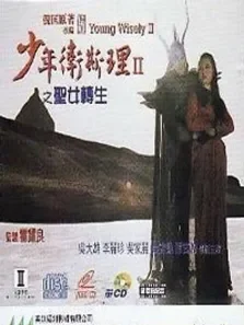 少年卫斯理2之圣女转生电影海报