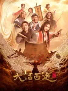 大话西游之缘起电影海报