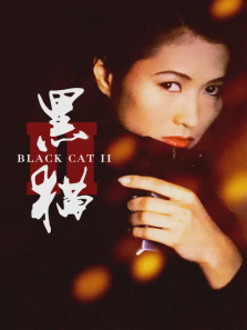 黑猫2:刺杀叶利钦