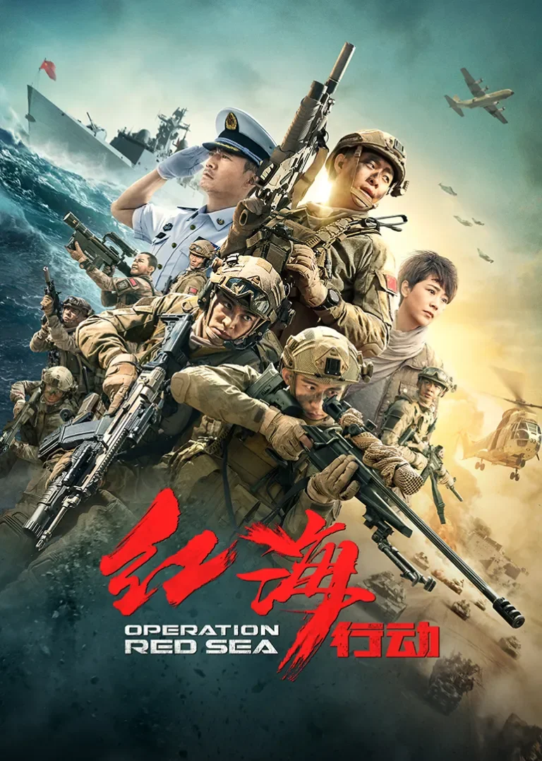 红海行动电影海报