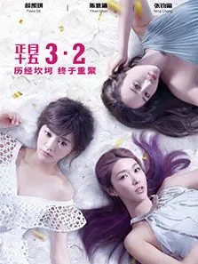 闺蜜2:无二不作电影海报