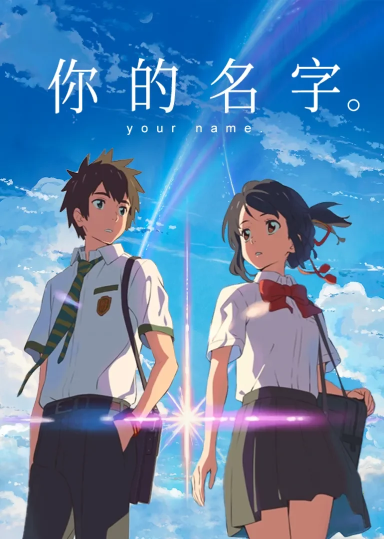 你的名字。电影海报