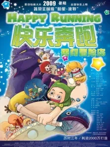 快乐奔跑电影海报