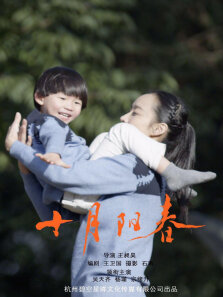 十月阳春