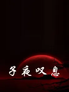 子夜叹息电影海报