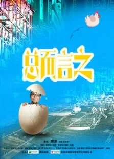 总而言之电影海报