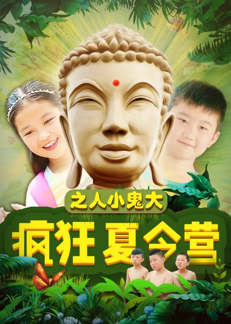 疯狂夏令营之人小鬼大电影海报