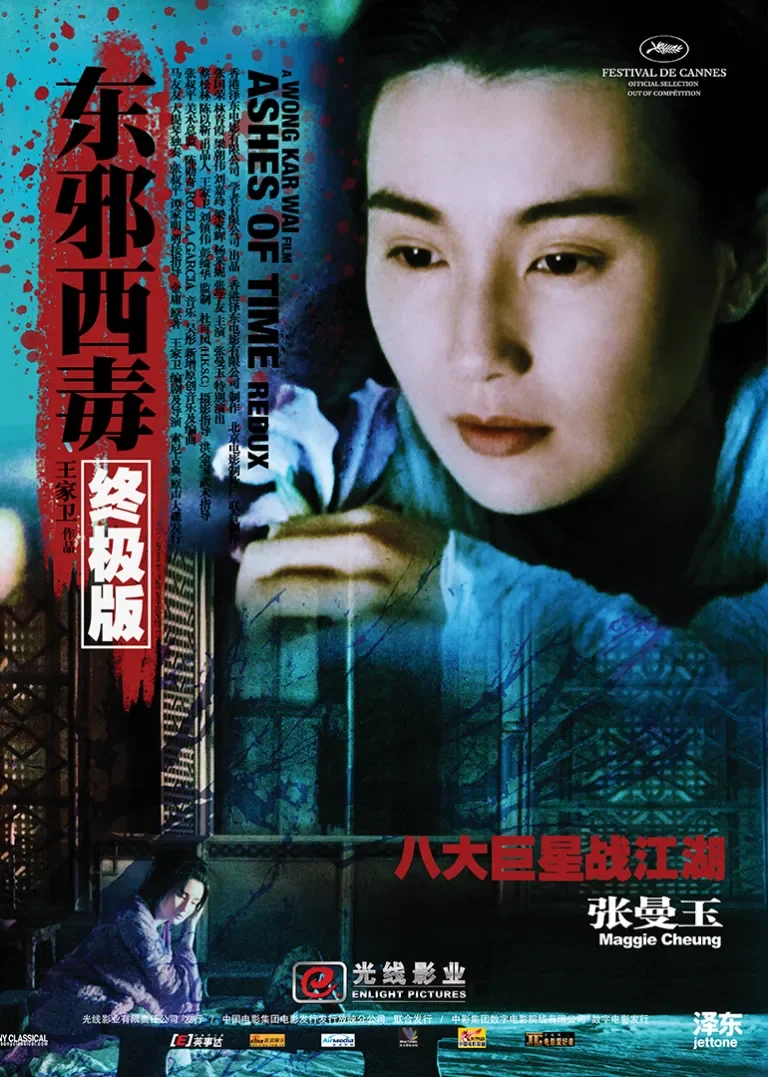 东邪西毒：终极版电影海报