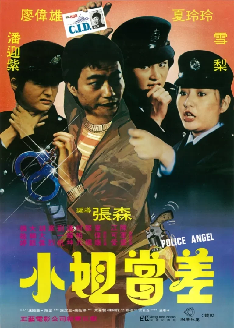 小姐当差电影海报