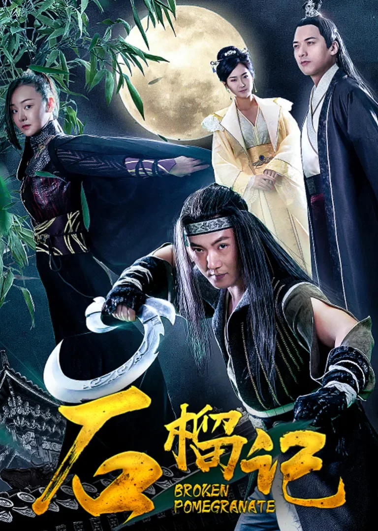 石榴记电影海报