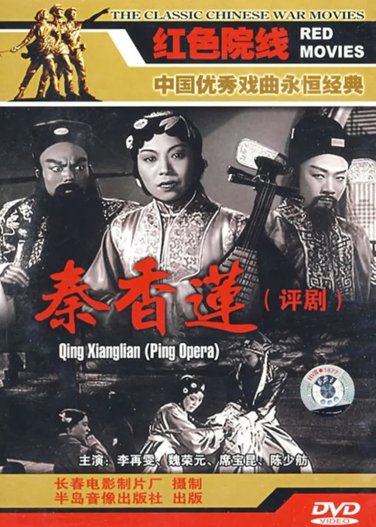 秦香莲电影海报