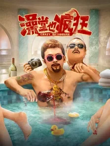 澡堂也疯狂电影海报