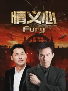 情义心电影海报