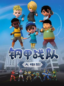 钢甲战队
