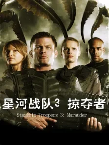 星河战队3:掠夺者电影海报