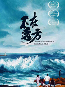 不在远方