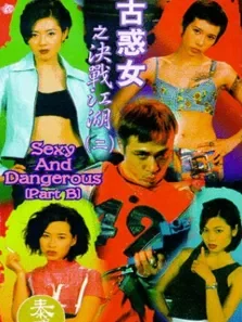 古惑女之决战江湖电影海报