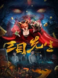 三目先生电影海报