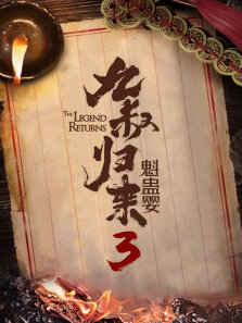 九叔归来3:魁蛊婴